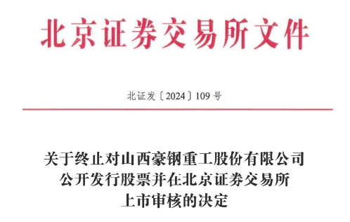 北交所IPO 原拟募资386亿元不朽情缘游戏网站址豪钢重工终止