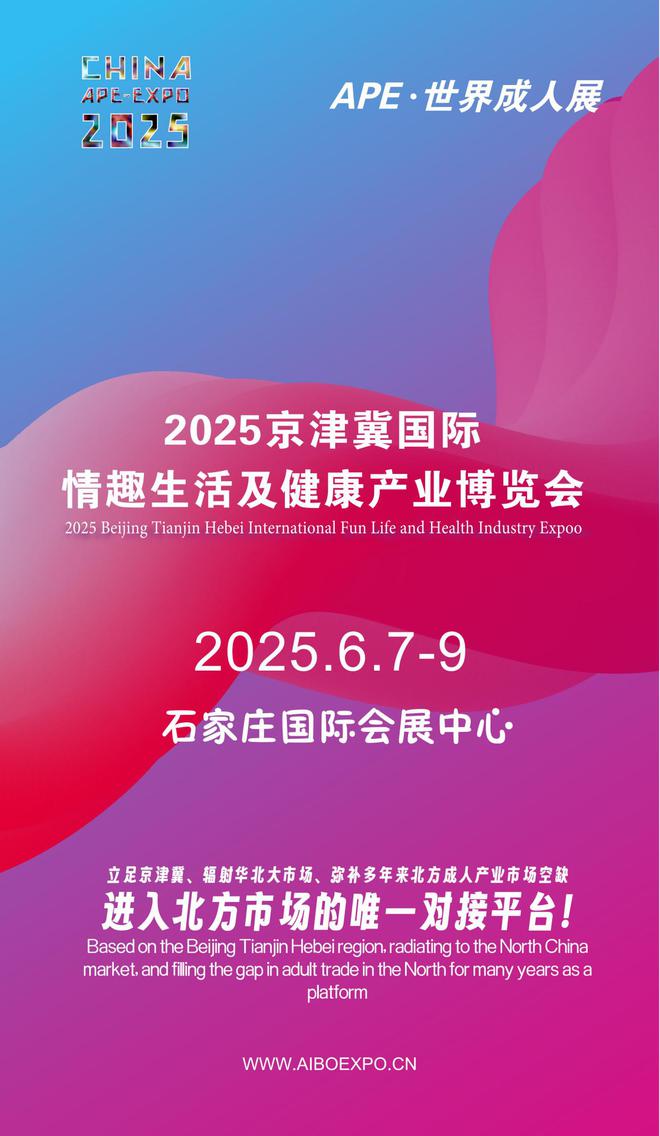 华北APE2025情趣用品展弥补市场空缺不朽情缘手机网站情趣用品看华南销量需求看